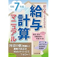 6年版 初心者にもよくわかる 給与計算マニュアル | 日本法令 |本